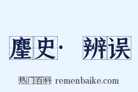 麈史·辨误是什么意思的图片